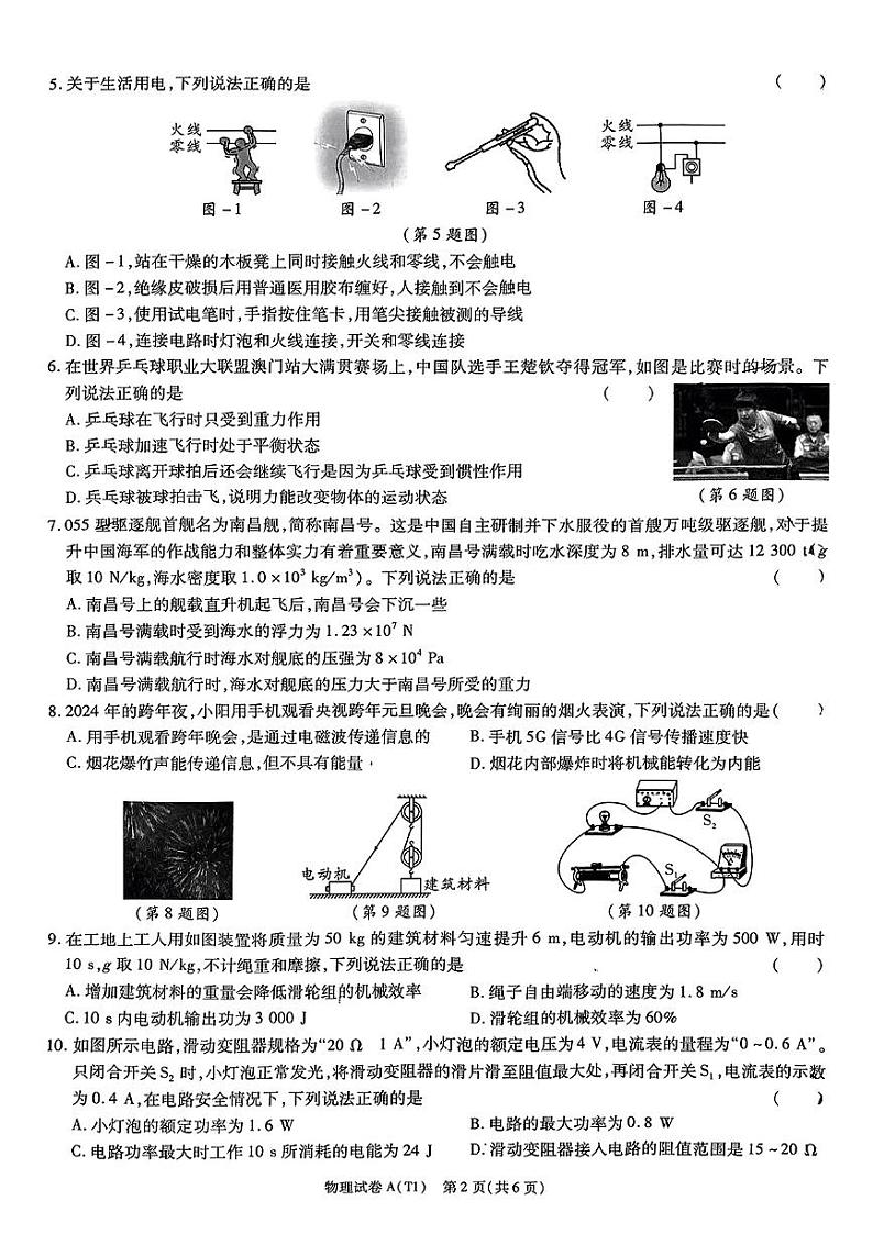 2024年陕西省西安市临潼区中考一模物理试题02