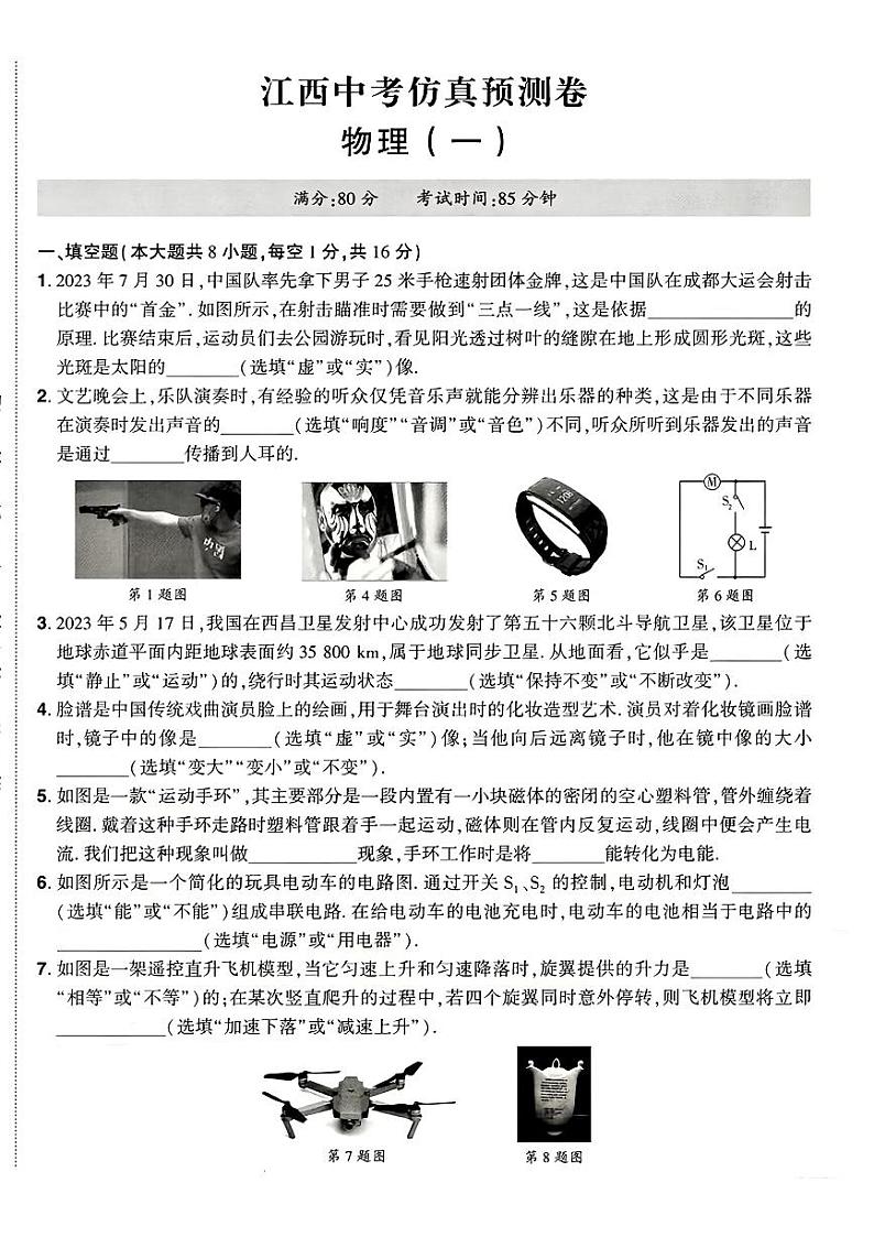 2024年江西省赣州市部分学校中考一模物理试题卷第1页