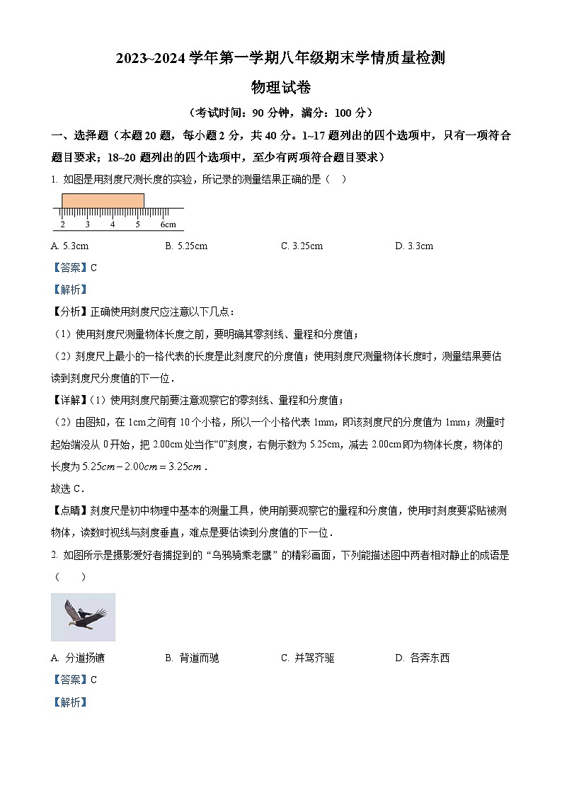 精品解析：河北省吴桥县2023-2024学年八年级上学期期末学情检测物理试题（解析版）第1页