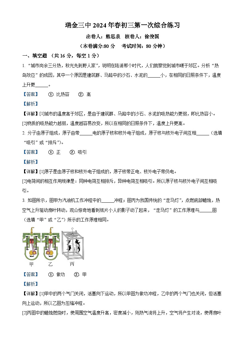 精品解析：江西省赣州市瑞金市第三中学2023-2024学年九年级下学期第一次阶段练习物理试题（解析版）第1页