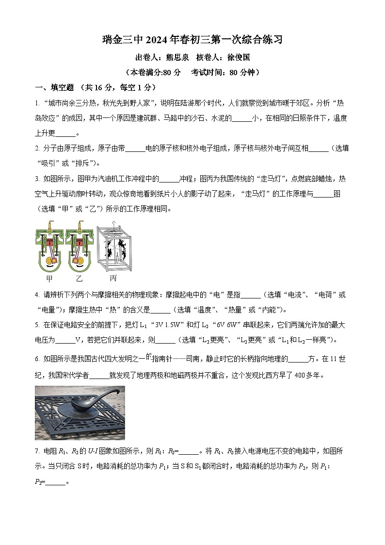 精品解析：江西省赣州市瑞金市第三中学2023-2024学年九年级下学期第一次阶段练习物理试题（原卷版）第1页