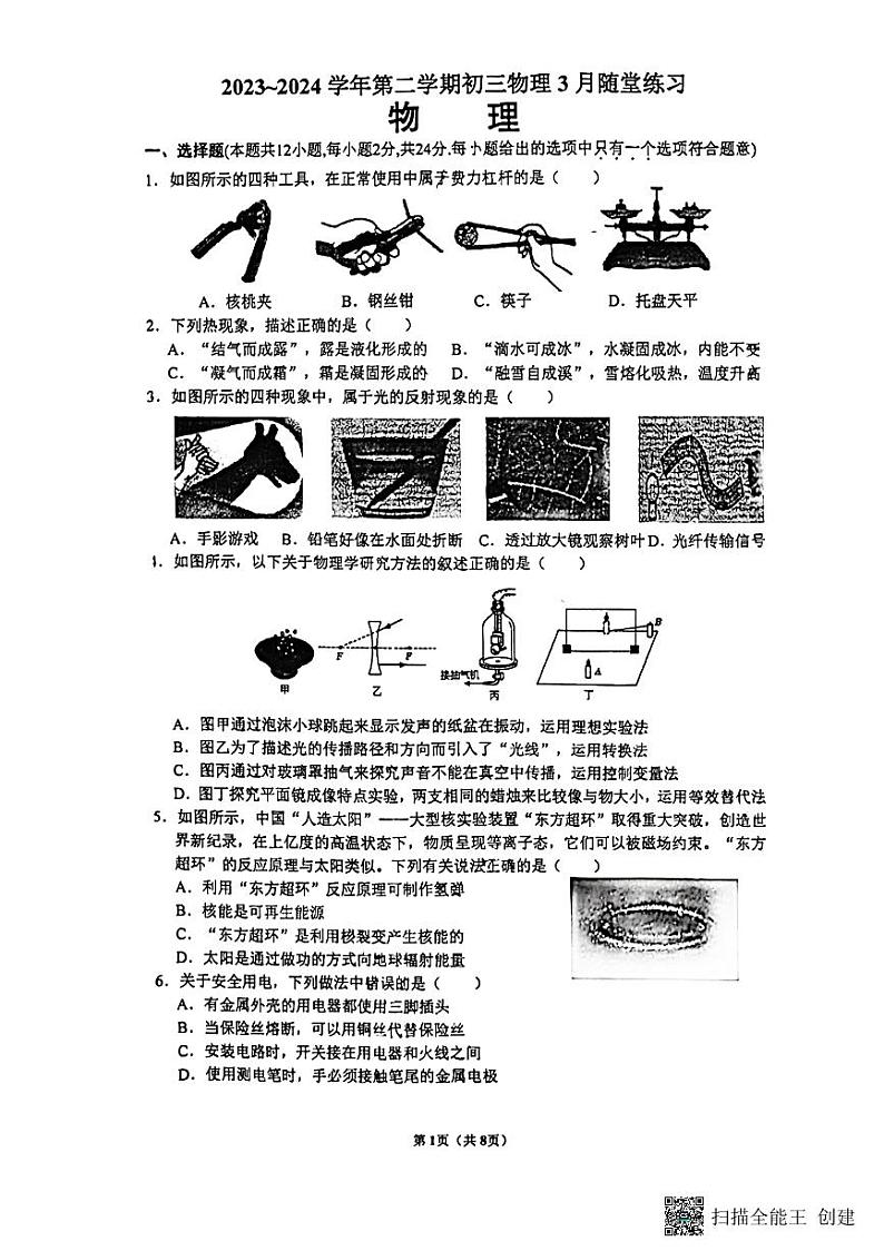 江苏省苏州市工业园区第一中学2023-2024学年九年级下学期3月考-物理试卷（2024.03.20）01