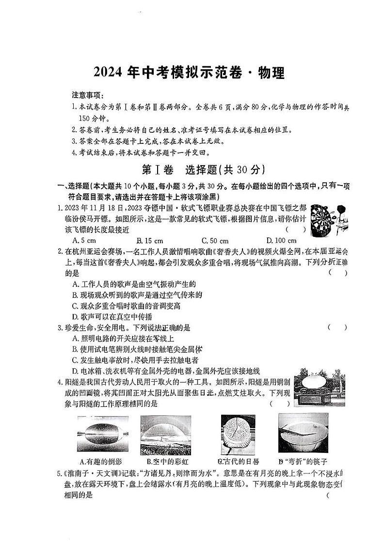 2024年山西省阳泉市多校中考模拟示范考试物理试卷第1页