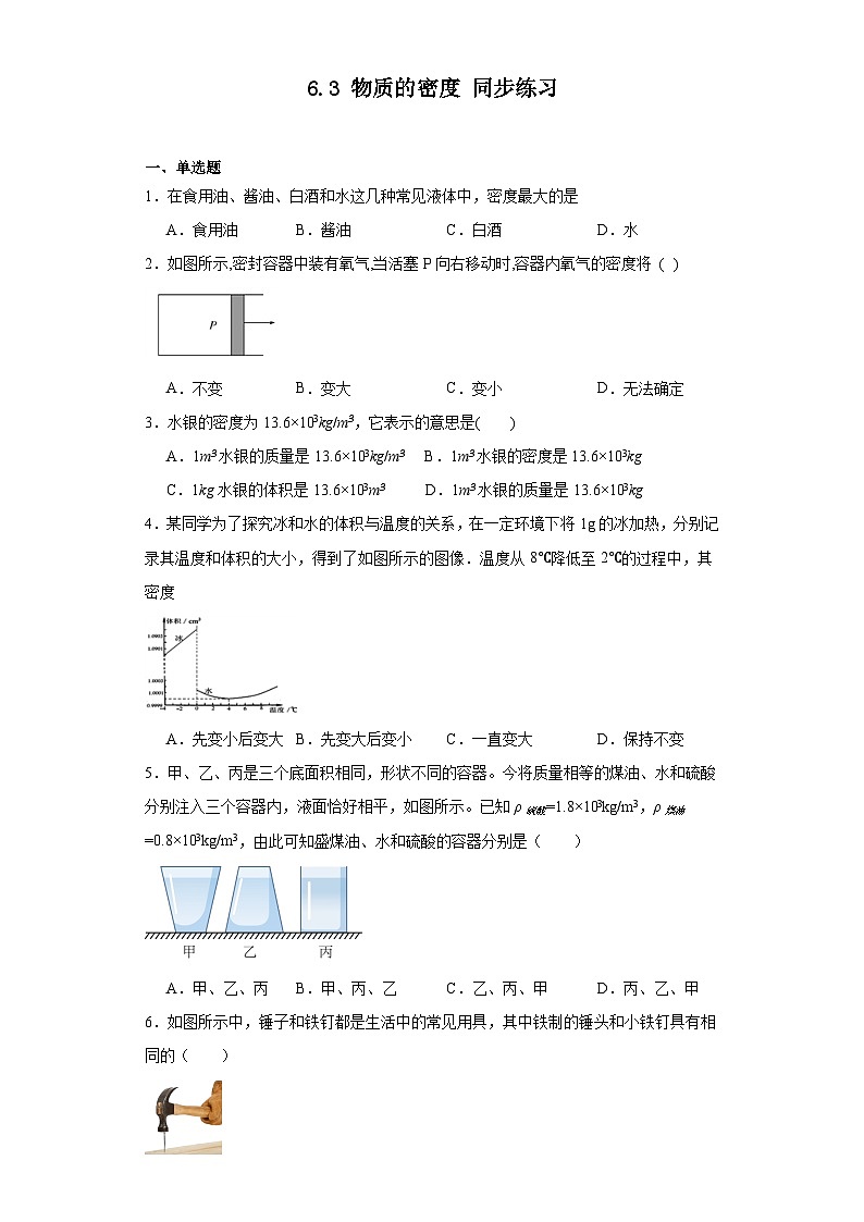 6.3+物质的密度+同步练习（含答案）-2023_2024学年苏科版物理八年级下册第1页