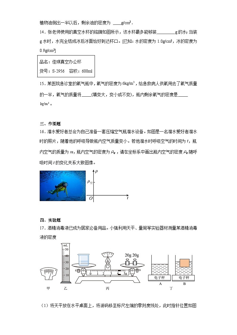 6.3+物质的密度+同步练习（含答案）-2023_2024学年苏科版物理八年级下册第3页