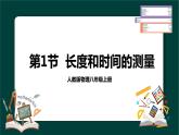 第一章第一节长度和时间的测量第1课时-课件2023-2024学年人教版物理八年级上册