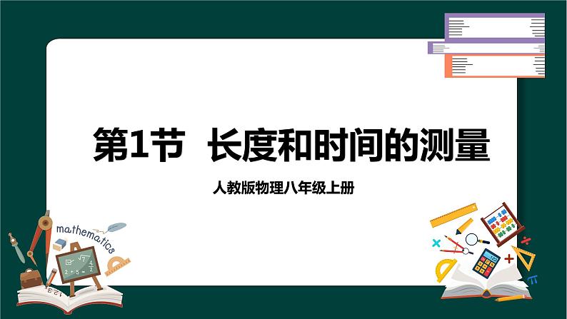 第一章第一节长度和时间的测量第1课时-课件2023-2024学年人教版物理八年级上册第1页