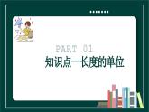 第一章第一节长度和时间的测量第1课时-课件2023-2024学年人教版物理八年级上册