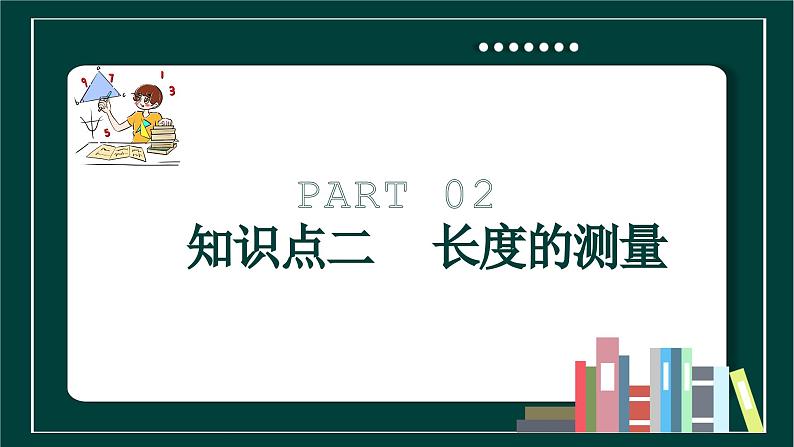 第一章第一节长度和时间的测量第1课时-课件2023-2024学年人教版物理八年级上册第8页