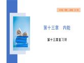 第十三章+内能++课件++2023-2024学年物理人教版九年级全一册