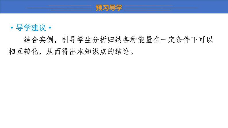 14.3+能量的转化和守恒++课件++2023-2024学年物理人教版九年级全一册06