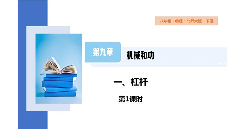 9.1+杠杆+第1课时+课件+2023-2024学年物理北师大版八年级下册01