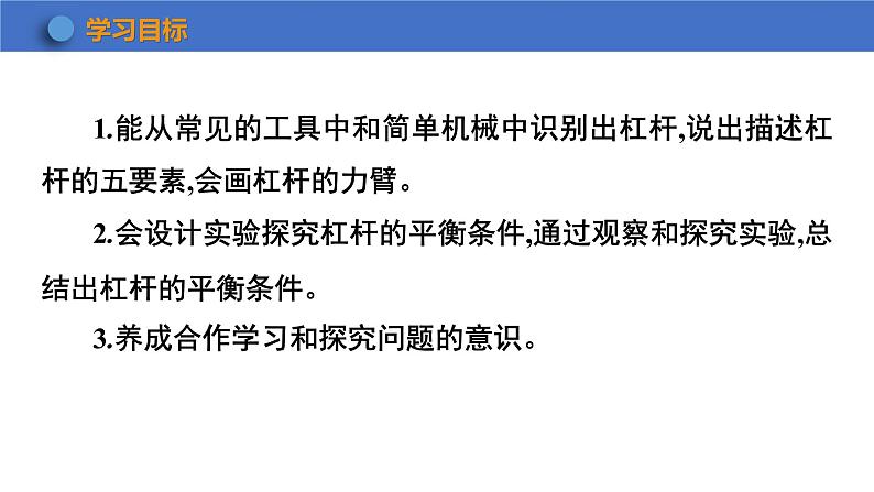 9.1+杠杆+第1课时+课件+2023-2024学年物理北师大版八年级下册02