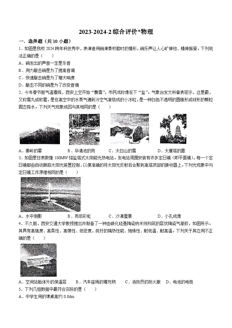 2024年陕西省西安市铁一中学九年级中考二模物理试题第1页