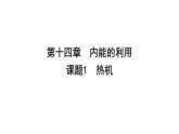 14.1热机+课件+2023-2024学年人教版物理九年级全一册