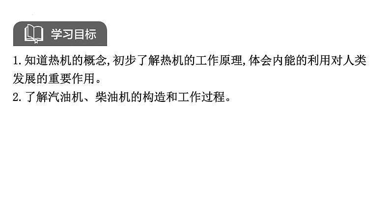 14.1热机+课件+2023-2024学年人教版物理九年级全一册02