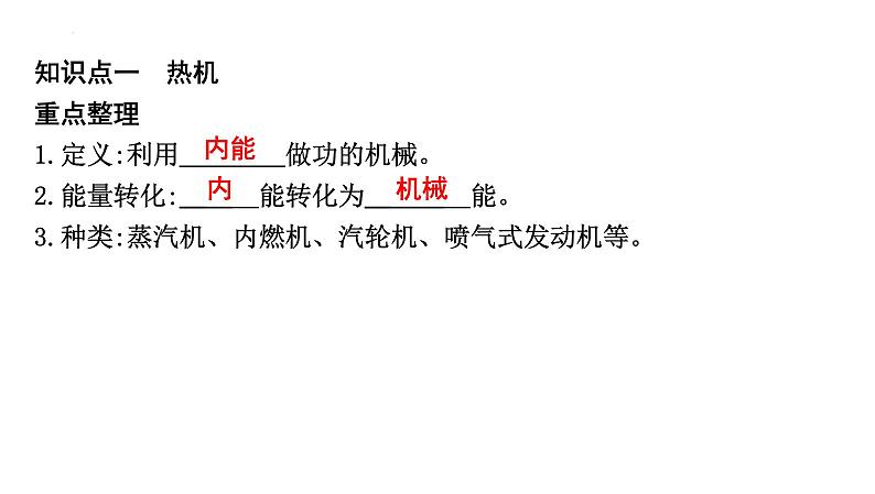 14.1热机+课件+2023-2024学年人教版物理九年级全一册04