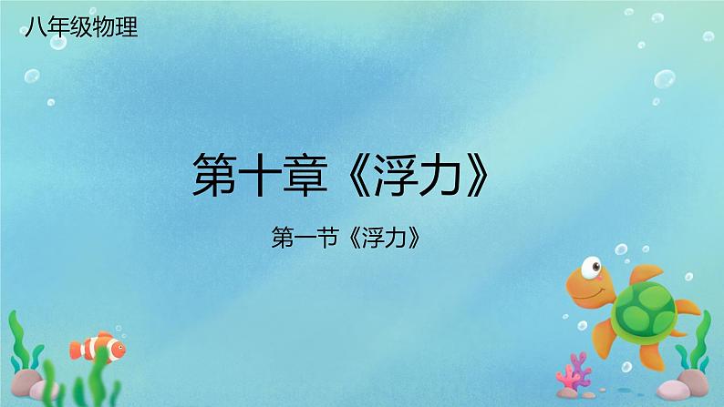 10.1浮力课件2023－2024学年人教版物理八年级下册第1页