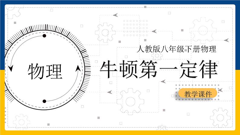 8.1牛顿第一定律课件++2023－2024学年人教版物理八年级下册第1页