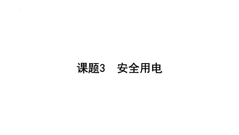 19.3安全用电+课件+2023-2024学年人教版物理九年级全一册第1页