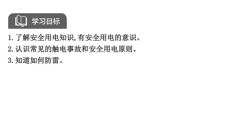 19.3安全用电+课件+2023-2024学年人教版物理九年级全一册第2页