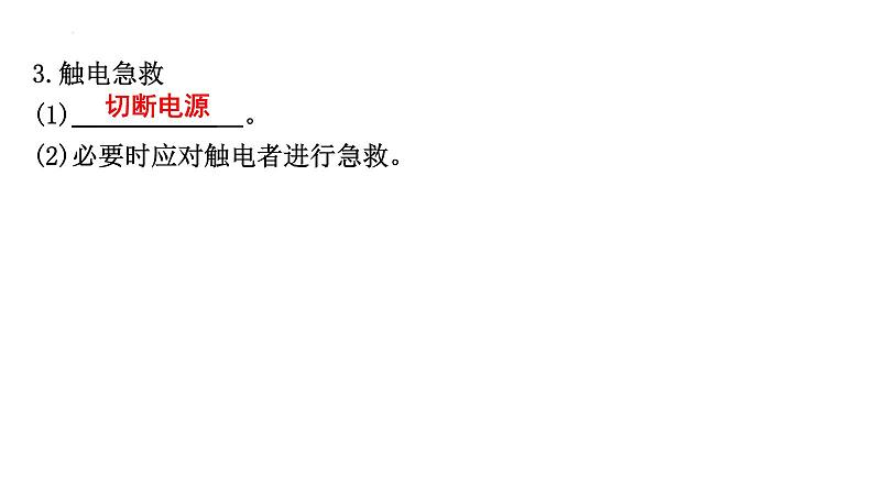 19.3安全用电+课件+2023-2024学年人教版物理九年级全一册第8页