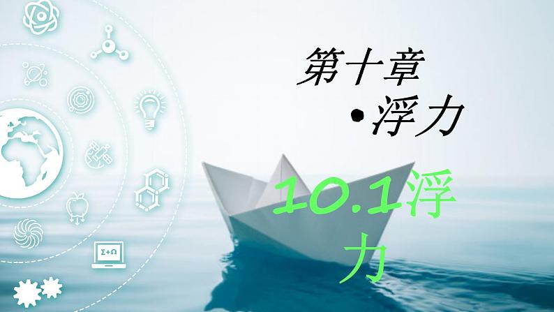 10.1浮力课件-2022-2023学年人教版物理八年级下册第1页