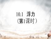 10.1浮力+++课件++-2022-2023学年人教版物理八年级下册 (5)
