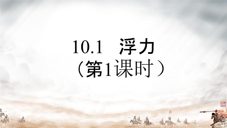 10.1浮力+++课件++-2022-2023学年人教版物理八年级下册 (5)第1页