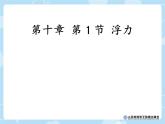 10.1浮力+++课件++-2022-2023学年人教版物理八年级下册 (4)