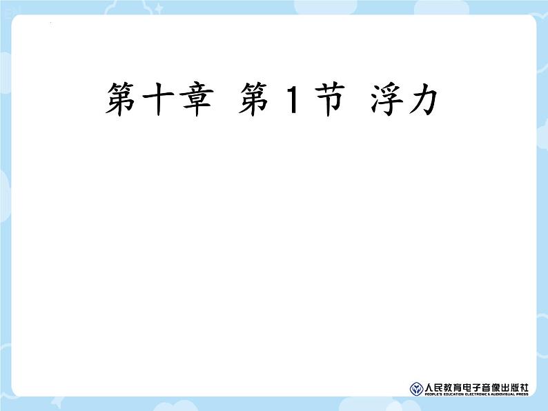 10.1浮力+++课件++-2022-2023学年人教版物理八年级下册 (4)第1页