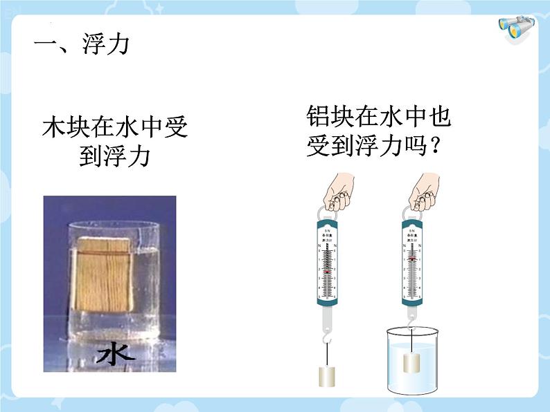 10.1浮力+++课件++-2022-2023学年人教版物理八年级下册 (4)第5页