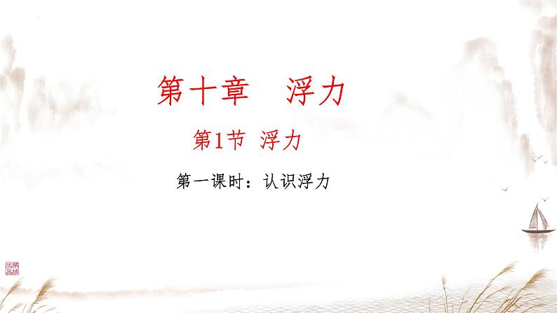 10.1浮力+++课件++-2022-2023学年人教版物理八年级下册 (2)第1页