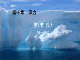 10.1浮力+++课件++-2022-2023学年人教版物理八年级下册 (1)
