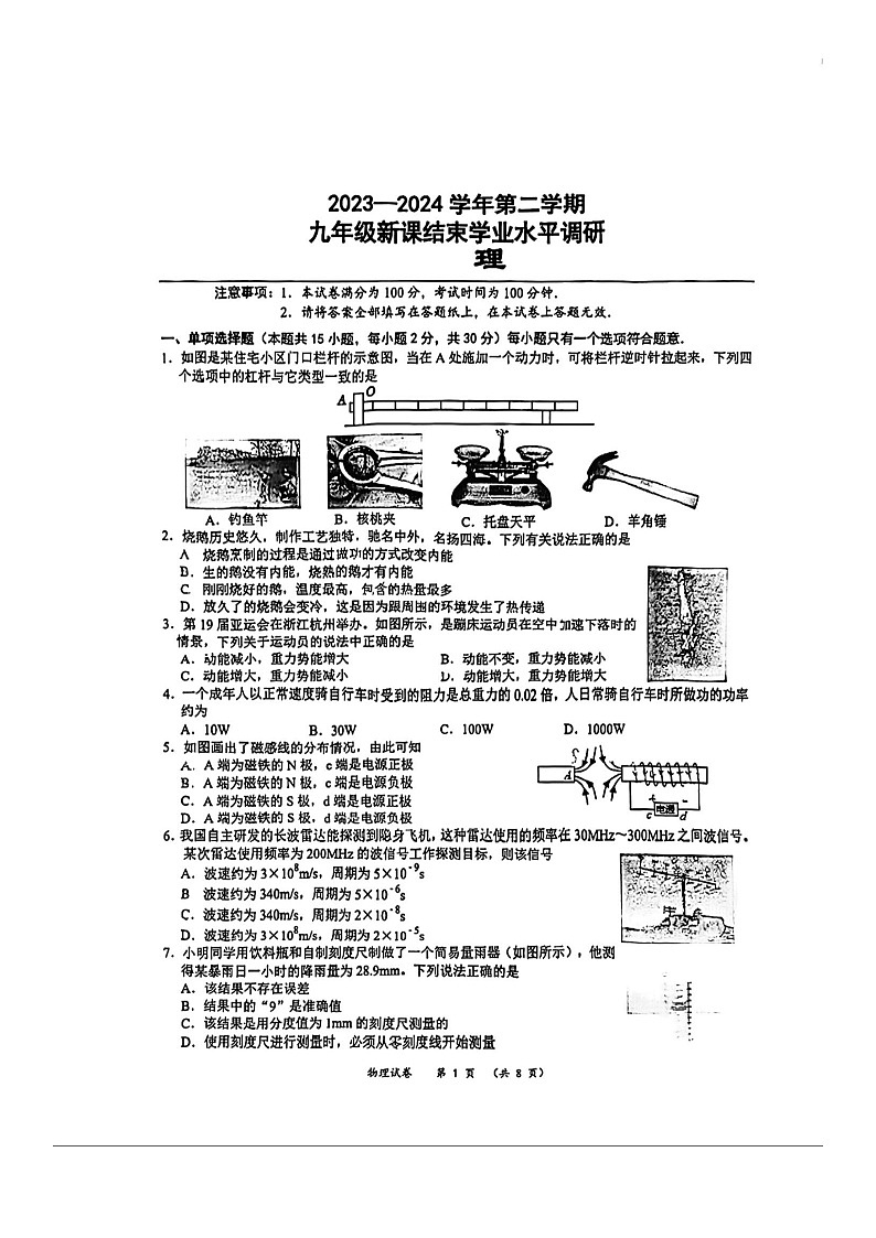 江苏省常州外国语学校2023-2024学年九年级下学期新课结束学业水平调研物理模拟试题（图片版无答案）第1页