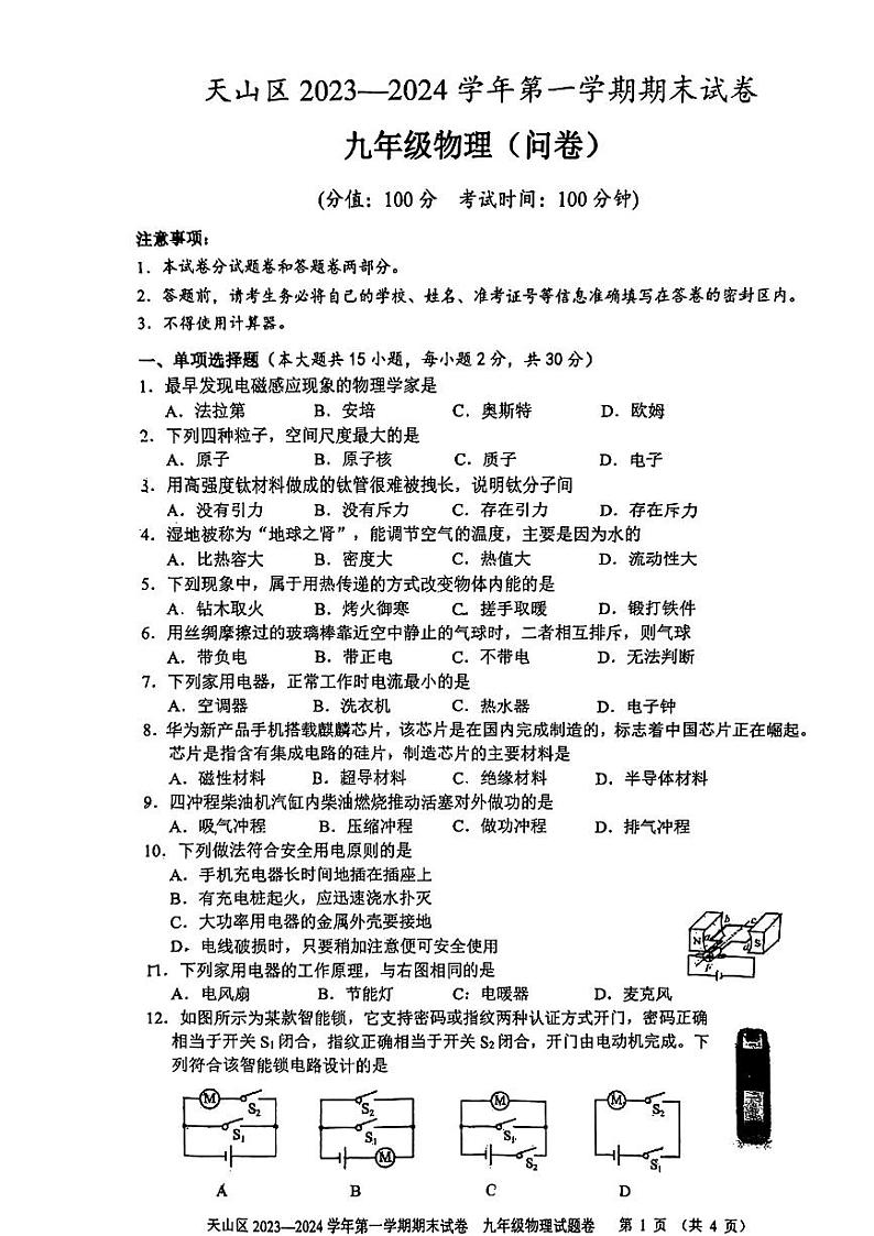 新疆乌鲁木齐天山区2023-2024学年九年级上学期期末考试物理试题01