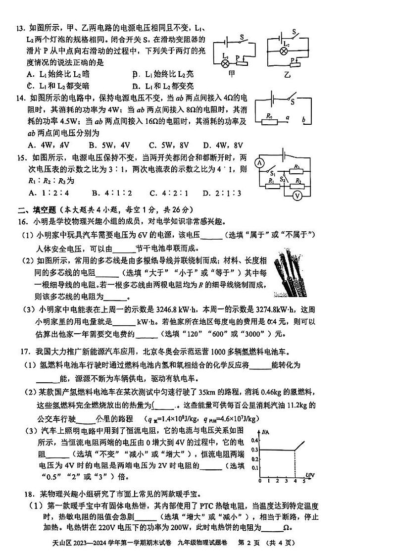 新疆乌鲁木齐天山区2023-2024学年九年级上学期期末考试物理试题02