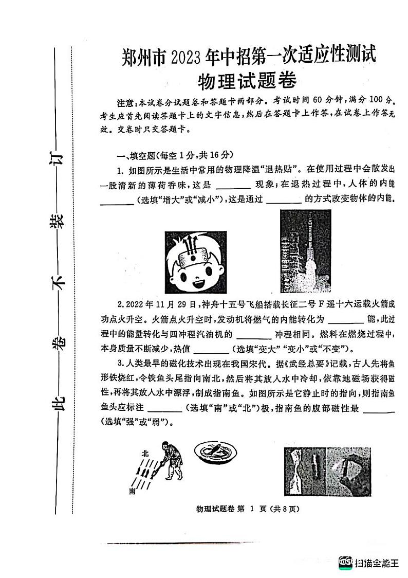 2023年河南省郑州市中招第一次适应性测试物理试卷（无答案）第1页