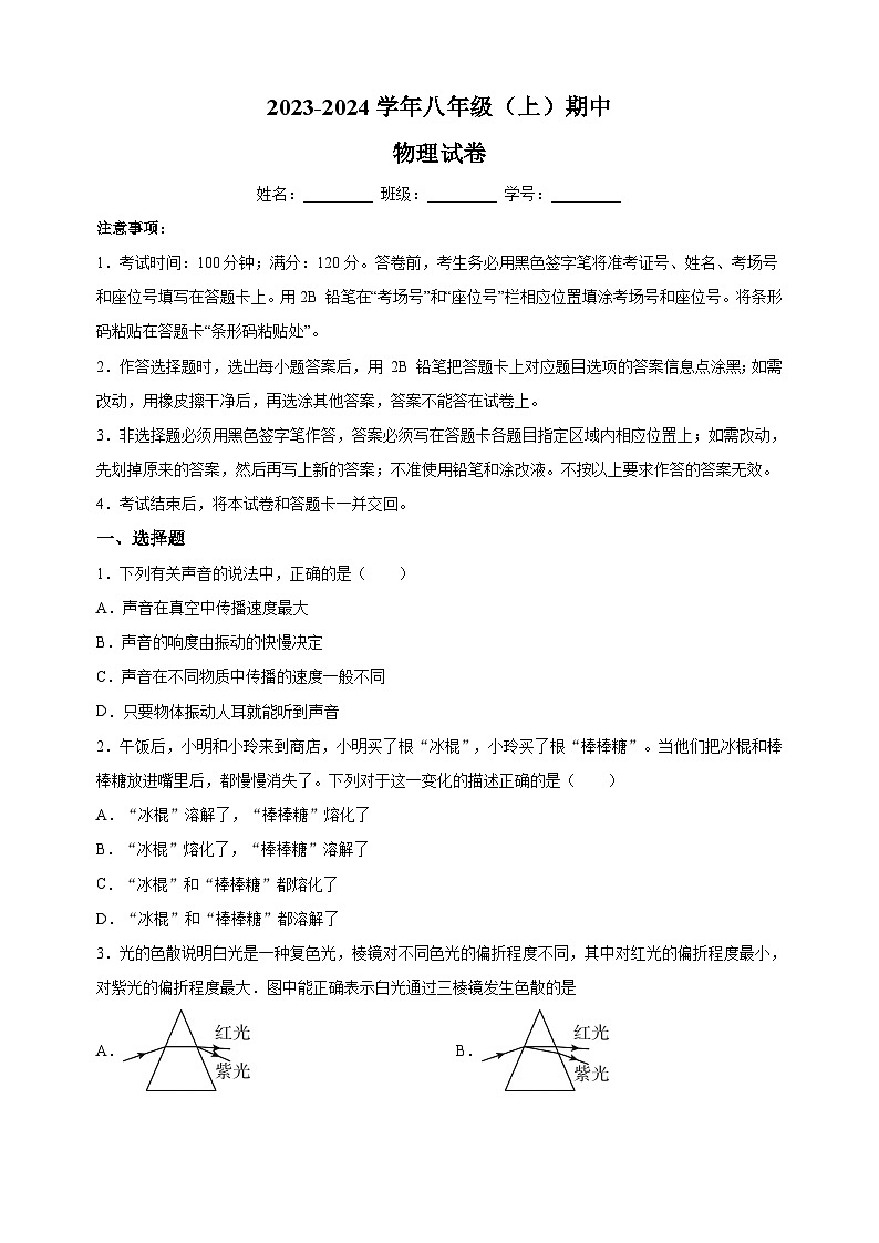 苏州市相城区2023-2024学年八年级上学期期中物理试题（含答案解析）第1页