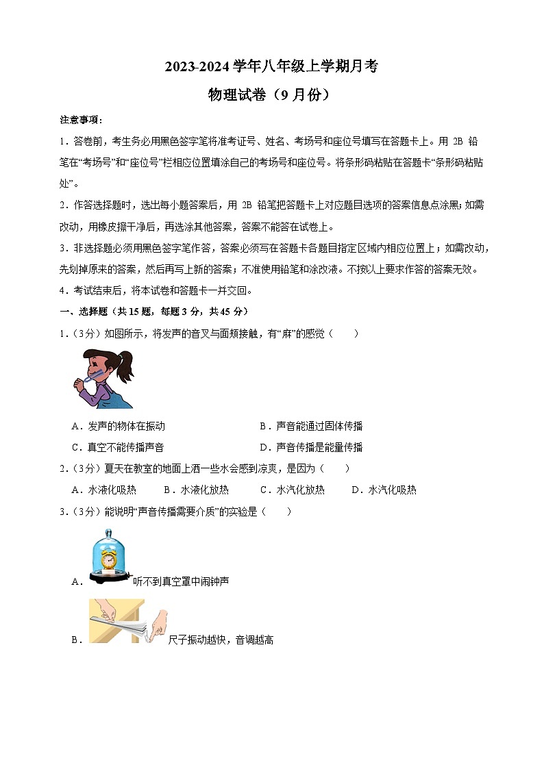 宿迁市2023-2024学年八年级上学期月考物理试卷（含答案解析）第1页
