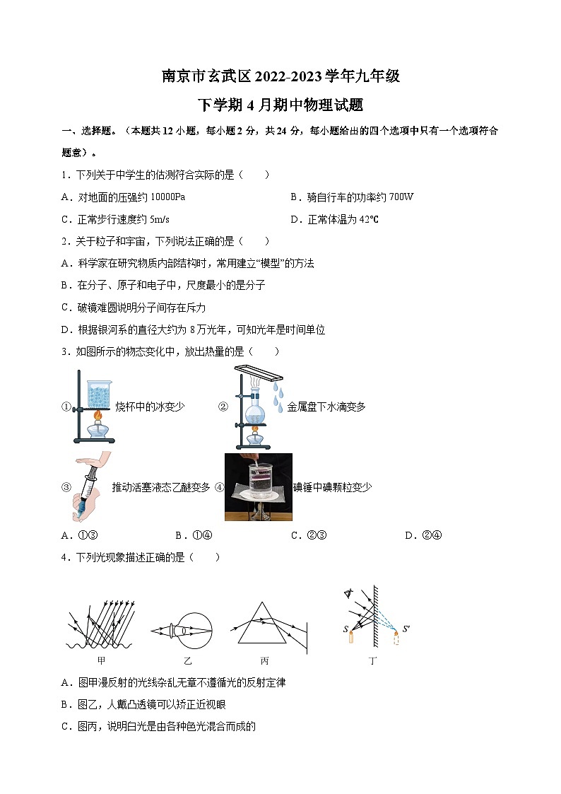 南京市玄武区2022-2023学年九年级下学期4月期中物理试题（含答案解析）第1页