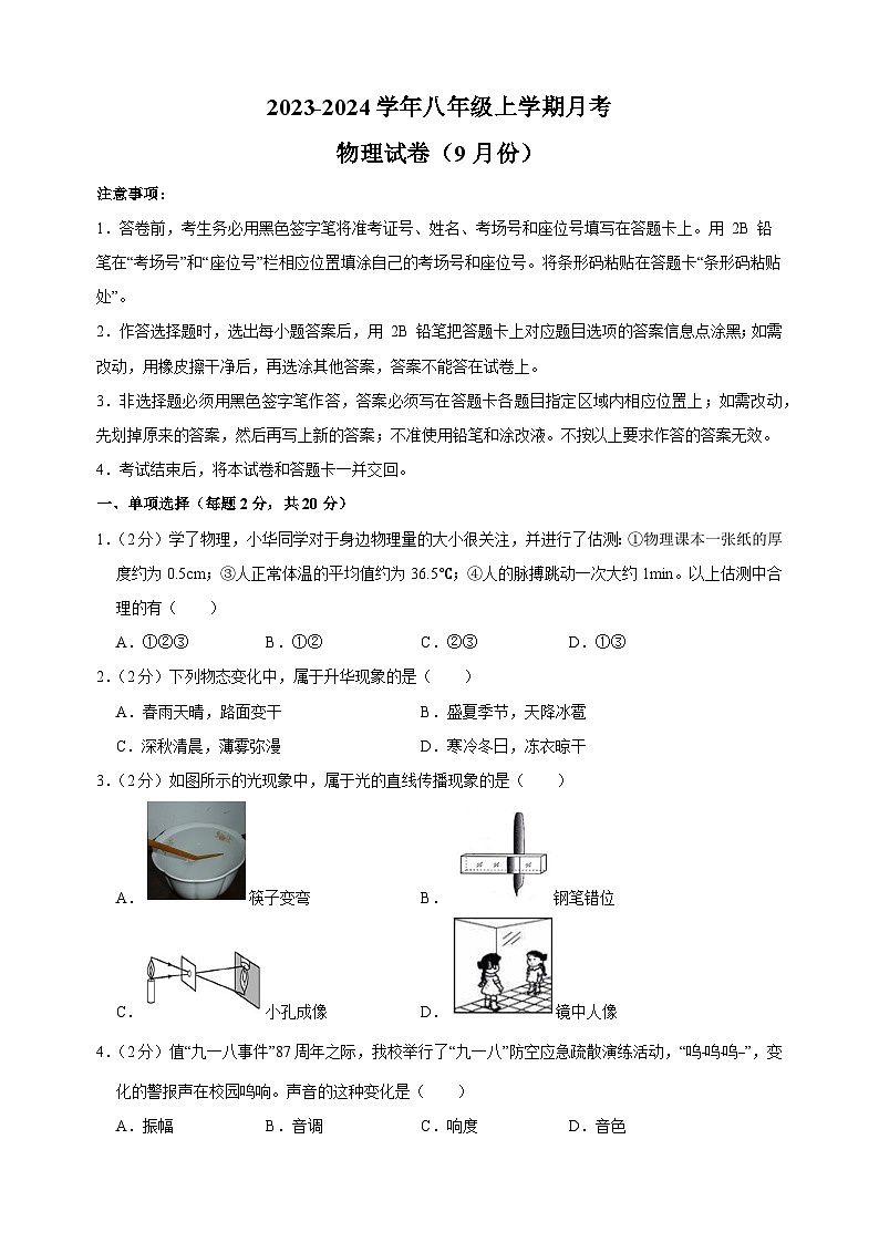南通海门市2023-2024学年八年级上学期月考物理试卷（含答案解析）第1页
