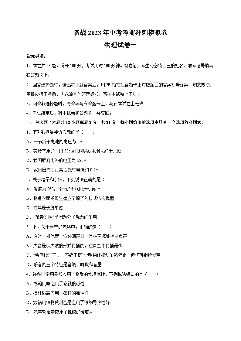 备战2023年江苏中考物理考前冲刺模拟试卷一（含答案解析）第1页