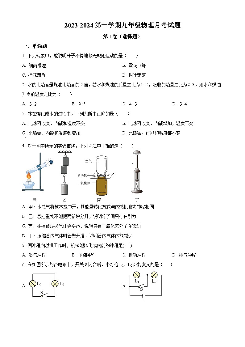 山东省青岛市市北区山东省青岛市第五十六中学2023-2024学年九年级上学期10月月考物理试题（含解析）(1)01