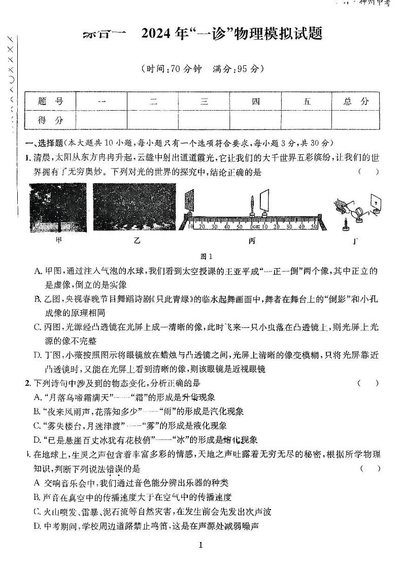 四川省德阳市部分学校2024年九年级一诊物理试题01