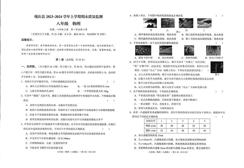 2023-2024学年云南省文山州砚山县八年级上学期期末考试物理试卷第1页