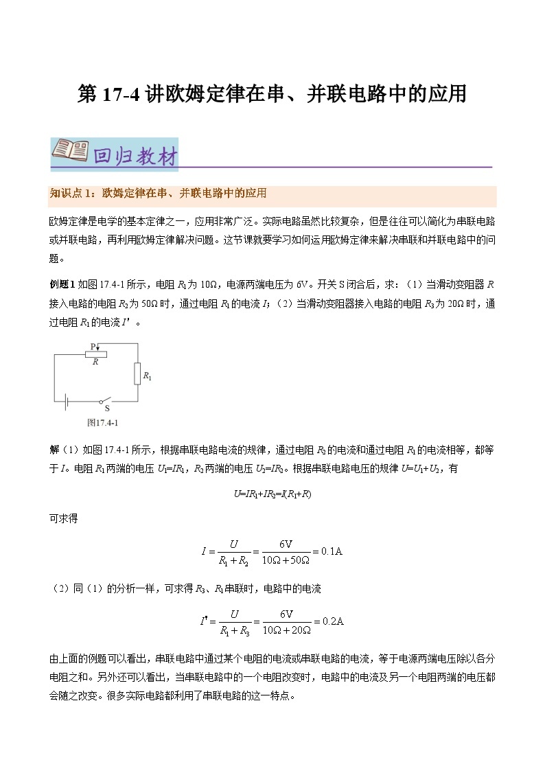 第17.4讲  欧姆定律在串、并联电路中的应用--2024年中考物理一轮复习讲义01