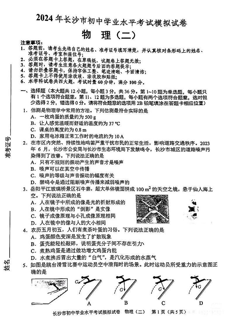 2024年湖南省长沙市初中学业水平考试模拟(二模)试卷物理第1页