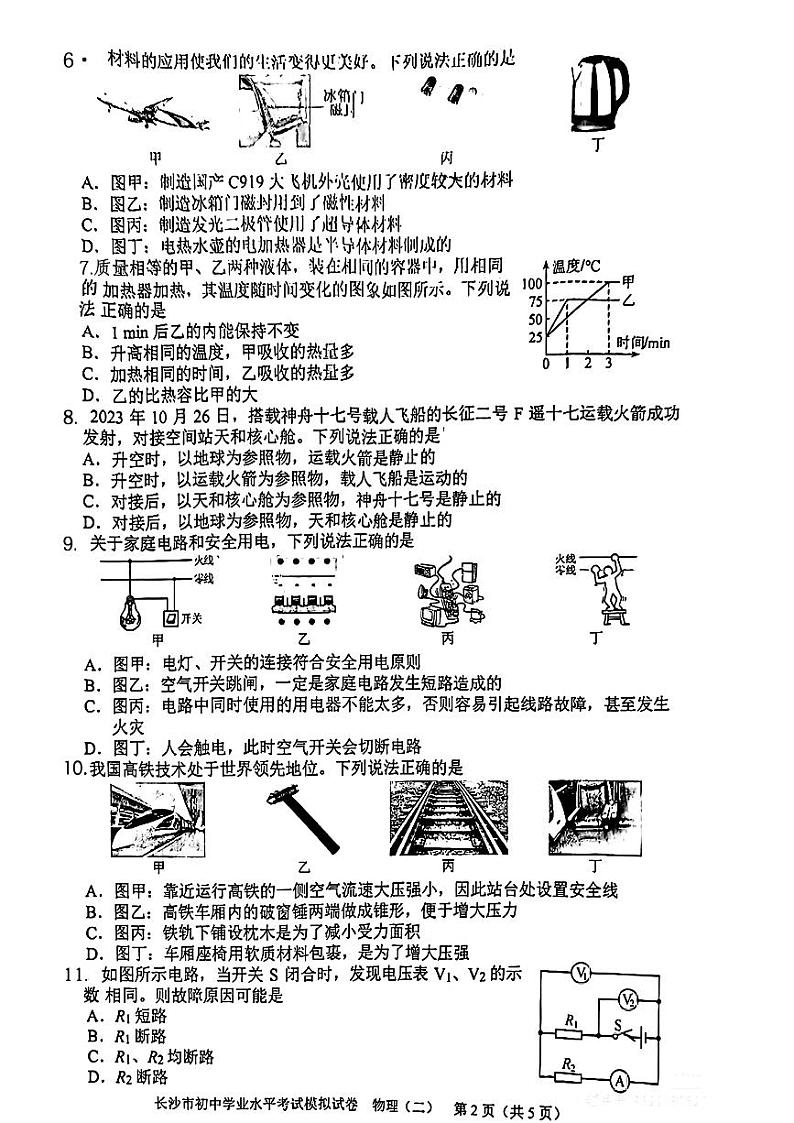 2024年湖南省长沙市初中学业水平考试模拟(二模)试卷物理第2页