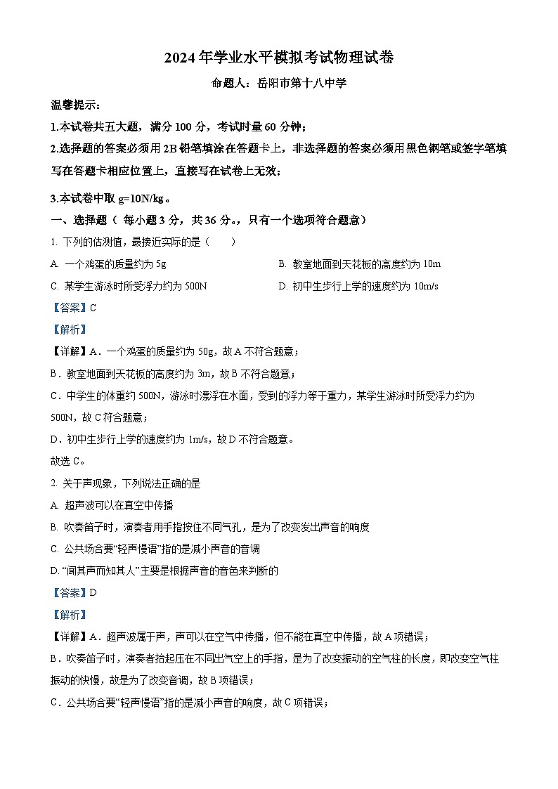 2024年湖南省岳阳市第十八中学中考模拟物理试题（原卷版+解析版）01
